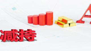 极米,不如意,接连,减持,科技,股价 股价、业绩不如意 极米科技接连遭减持