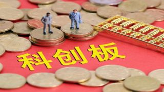 共话科,创板,产学研,征程,良性,各界 如何进一步促进“技术—资本—产业”的良性循环？产学研各界人士共话科创板新征程