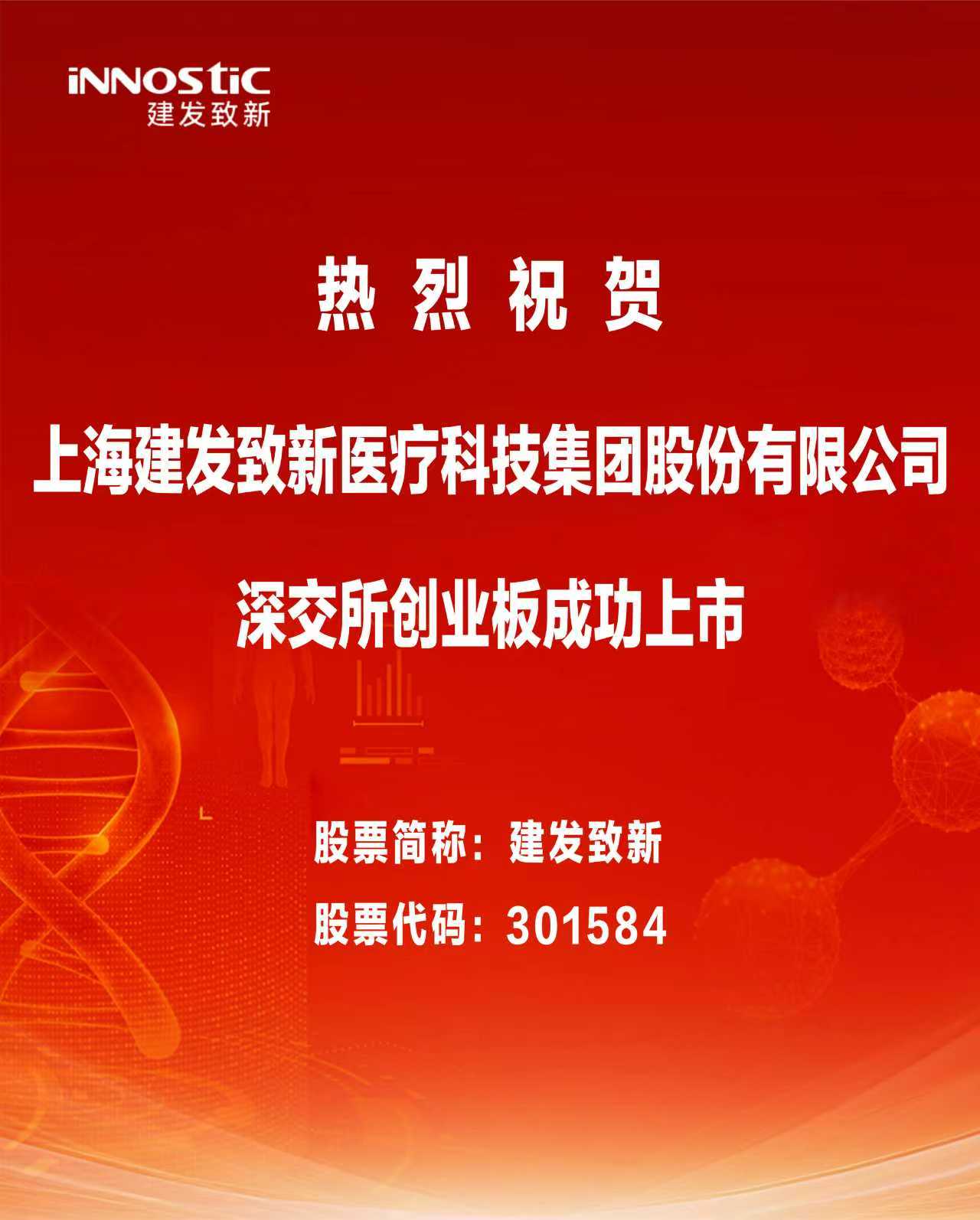 建发致新